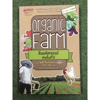 [หนังสือมือ2] Organic Farm สิ่งมหัศจรรย์เกิดขึ้นที่ไร่