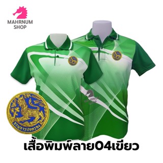 เสื้อโปโลพิมพ์ลาย(04เขียว) ปักตรากรมการปกครอง(สิงห์)