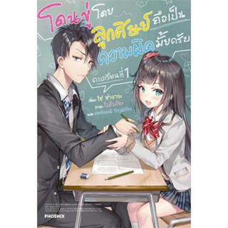 หนังสือ   โดนขู่โดยลูกศิษย์ถือเป็นความผิดมั้ยครับ เล่ม 1 (LN) #   ผู้เขียน โซ ซางาระ