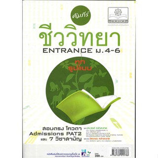 หนังสือ คัมภีร์ชีววิทยา ENTRANCE ม.4-5-6 &gt;&gt; หนังสือคู่มือเรียน คู่มือเตรียมสอบ สินค้าใหม่ มือหนึ่ง พร้อมส่ง