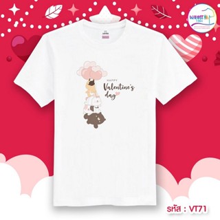 เสื้อยืดผ้าคอตตอน เสื้อคู่ เสื้อวาเลนไทน์ VALENTINE (ราคาต่อตัว) รหัส VT71 เสื้อยืด เสื้อยืดแฟชั่น