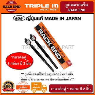 555 ลูกหมากแร็ค MAZDA BT50 PRO 2WD /11- FORD T6 /11- 19.5mm (แพ๊กคู่ 2ตัว) ญี่ปุ่นแท้ ราคาขายส่ง (SRM000)