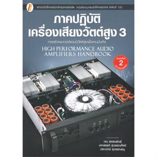 หนังสือ ภาคปฏิบัติเครื่องเสียงวัตต์สูง 3 &gt;&gt; หนังสือจิตวิทยา การพัฒนาตนเอง สินค้าใหม่ มือหนึ่ง พร้อมส่ง