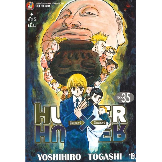 หนังสือ  HUNTER X HUNTER 35  # การ์ตูน มังงะ  สนพ.NED