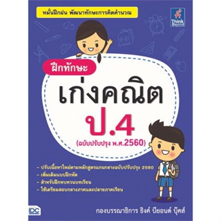 ฝึกทักษะ เก่งคณิต ป.4 (ฉบับปรับปรุง พ.ศ.2560)