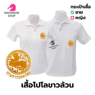 เสื้อโปโล(ขาวล้วน)TC ปักตรากรมการปกครอง(ปค.ขอบทอง)