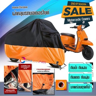 ผ้าคลุมมอเตอร์ไซค์ Lambretta-V สีดำส้ม ผ้าคลุมรถกันน้ำ ผ้าคลุมรถมอตอร์ไซค์ Motorcycle Cover Orange-Black Color