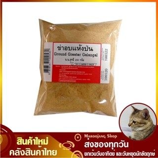 ข่าอบแห้งป่น 200 กรัม Ground Greater Greator Galangal Powder ข่าแห้ง ข่าป่น ข่าผง ข่าอบ ผงข่า