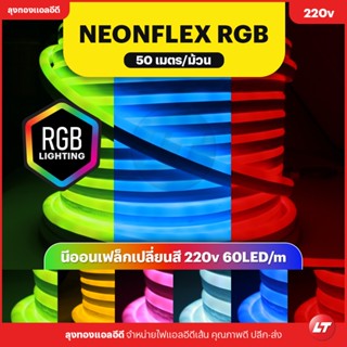 ไฟนีออนเฟล็ก NEONFLEX RGB 220v ม้วน 50 เมตร แสงสวยเนียนตา สินค้าส่งจากไทย มีหน้าร้าน