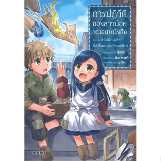 หนังสือ การปฏิวัติของสาวน้อยหนอนหนังสือ 3ภ.1(Mg) &gt;&gt; หนังสือการ์ตูน มังงะ สินค้าใหม่ มือหนึ่ง พร้อมส่ง