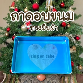 พร้อมส่ง ไม่ต้องรอ 🍿ถาดอบขนม🍿 ผืนผ้า ราคาถูก ถาดอลูมิเนียม