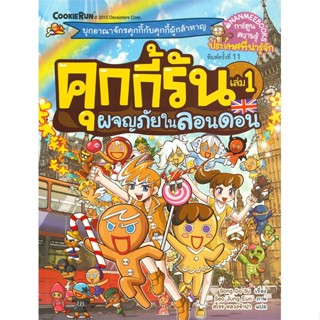 คุกกี้รัน เล่ม 1 ผจญภัยในลอนดอน