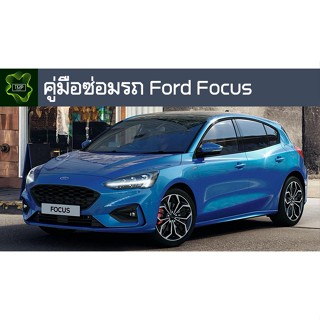 🚗🔥คู่มือซ่อมรถ Ford Focus ระบบไฟ,เครื่องยนต์,เกียร์,เบรค,และอื่นๆ