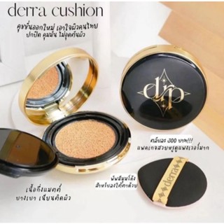 คุชชั่นเดอร์ร่า ปกปิด เนียนกริ๊บ Derra Cushion เดอร์ร่า คุชชั่น 10g