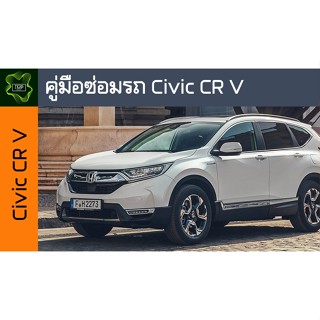 🚗🔥คู่มือซ่อมรถ Honda Civic CR V ระบบไฟ,เครื่องยนต์,เกียร์,เบรค,และอื่นๆ