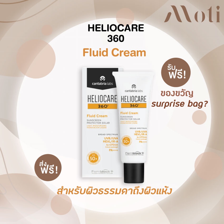 ◆ครีมกันแดด HELIOCARE 360 Fluid Cream 50ml (EXP: 04/24) / fluidcream SPF50+ เฮลิโอแคร์ ฟลูอิด สำหรับผิวธรรมดาถึงผิวแห้ง