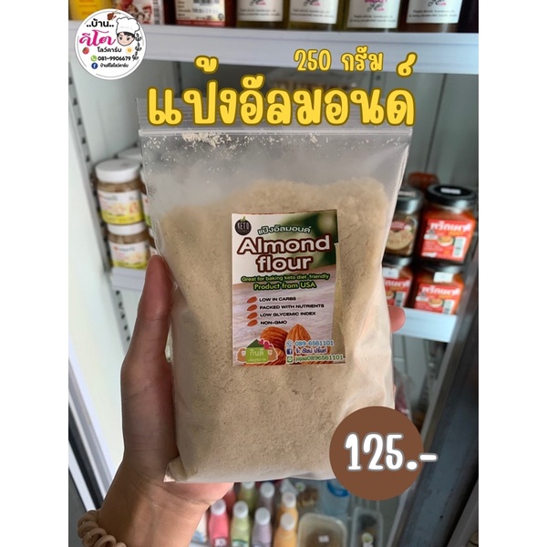 🥧แป้งอัลมอนด์ Almond Flour แป้งคีโต(KETO)ผงละเอียด ขนาด 250 กรัม🥧