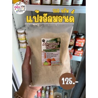 🥧แป้งอัลมอนด์ Almond Flour (KETO)ขนาด 250 กรัม🥧