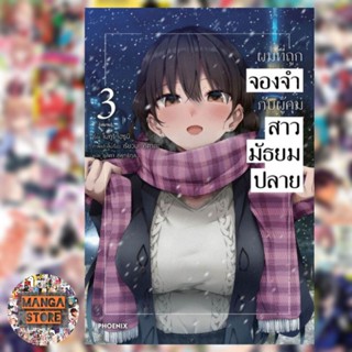 นิยาย ผมที่ถูกจองจำกับผู้คุมสาวมัธยมปลาย เล่ม 1-3 มือ 1 พร้อมส่ง