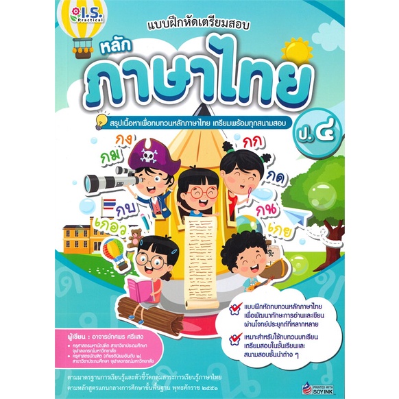 หนังสือ  แบบฝึกหัดเตรียมสอบ หลักภาษาไทย ป.4  # คู่มือประกอบการเรียน คู่มือเรียน-ชั้นประถมศึกษาปีที่-