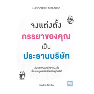 หนังสือ จงแต่งตั้งภรรยาของคุณเป็นประธานบริษัท &gt;&gt; หนังสือการบริหาร/การจัดการ การบริหารธุรกิจ สินค้าใหม่ มือหนึ่ง พร้อมส่ง