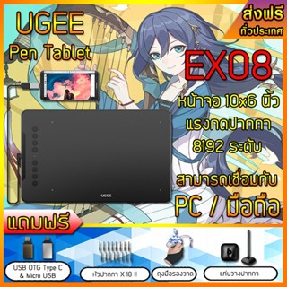 ส่งฟรี!! เมาส์ปากกา UGEE EX08 ปากกาไร้สาย ไม่ใช้แบตเตอรี่ จอขนาด 10x6 นิ้ว เม้าส์ปากกา Pen tablet ปากกาคอมพิวเตอร์ Mouse