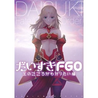 หนังสือ I Love Fgo I Love Fgo I Want To Idea The Heart Of The King Fate Series [Sasaki Boy Scout] Doujinshi Book L02088461