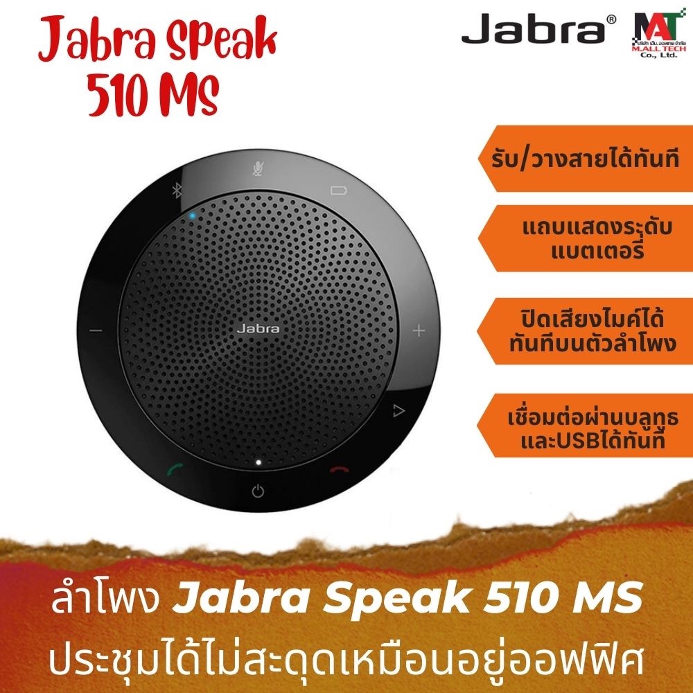 ✐ลำโพง Jabra  Speak 510 MS / Jabra  Speak 510 MS PLUS เชื่อมต่อUSB, Bluetooth