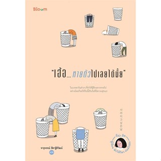 หนังสือ   เฮ้อ...หายตัวไปเลยได้มั้ย    สินค้าใหม่มือหนึ่ง พร้อมส่ง