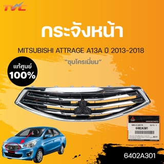 แท้ศูนย์!!! กระจังหน้า MITSUBISHI ATTRAGE A13A ปี 2012-2017 ชุบโครเมี่ยม (1ชิ้น) | MITSUBISHI