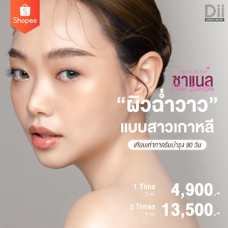 [E-Voucher] Dii Aesthetic : Chanel Skin Booster (ฉีดผิวฉ่ำวาว แบบสาวเกาหลี)