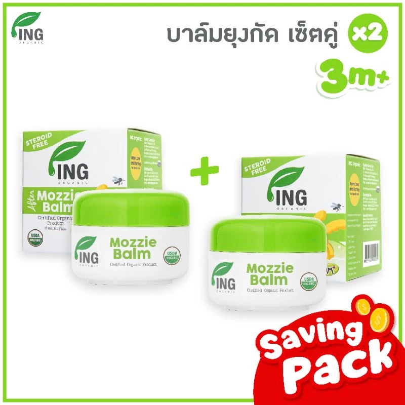 แพ็คคู่ บาล์มออร์แกนิค USDA ขนาด 15g. สำหรับเด็ก 3 เดือนขึ้นไป ทาหลังยุงกัด | ING Organic