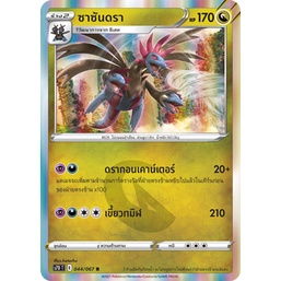 ซาซันดรา 044/067 R Foil - เพอร์เฟคระฟ้า [s7D T] การ์ดโปเกมอน (Pokemon Trading Card Games)