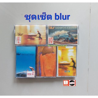 □มือ2 ชุดเซ็ต blur เทปเพลง□5 อัลบั้ม ( 1-4 ลิขสิทธิ์แท้)(แนว Alternative Rock).