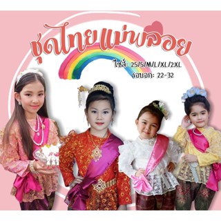 ชุดไทยแม่พลอยลูกไม้แขนยาว ร.5 โจงลายไทย สินค้าเด็กคุณภาพจาก IdeaKidShop