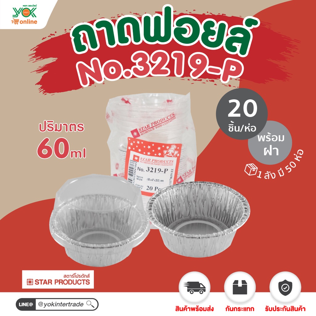 ถาดฟอยล์  3219-P  พร้อมฝา 6.1cm. (20ชุด/ห่อ) หยกออนไลน์