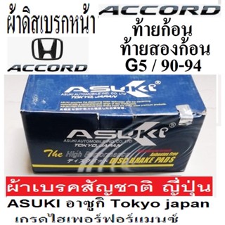 ผ้าเบรคหน้าHONDA ACCORD G5 90-94,ผ้าเบรคหน้าACCORD ท้ายสองก้อน,ผ้าเบรคหน้าACCORD ท้ายก้อน,ผ้าเบรกASUKI เกรดไฮเพอฟอรแมนซ์