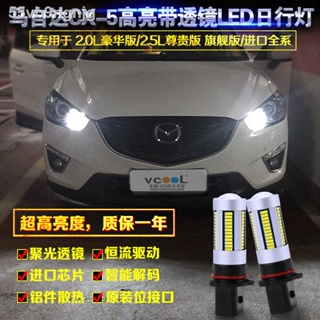 【Mazda3 2023】Mazda CX5 ไฟวิ่งกลางวัน 3 อังเกษลีลา CX-5 P13W ดัดแปลงหลอดไฟ LED วิ่งกลางวัน