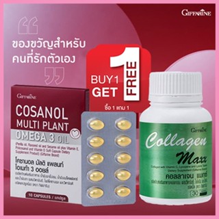 1แถม1🎁กิฟฟารีนคอลลาเจนแมกซ์ 1กระปุก(30เม็ด)ฟรี🔮โคซานอลมัลติแพลนท์1กล่อง(10แคปซูล)💦ร่างกายแข็งแรง💝