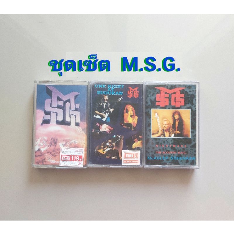 □มือ2 ชุดเซ็ต M.S.G. เทปเพลง □3  อัลบั้ม (1-2ลิขสิทธิ์แท้ )(แนว Hard rock) .