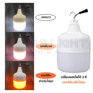 เครื่องดักยุง ไฟตุ้ม ไฟสปอร์ตไลท์ โซล่าเซลล์ 100W 150W 200W 300W FLASH SALE ไล่ยุง3สี ปรัยสีไฟได้ พร้อมรีโมท