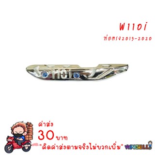 กันร้อน เจาะชุบ WAVE110i + น็อต เคฟล่า อะไหล่แต่งรถ110i ชุดสีเวฟ110i