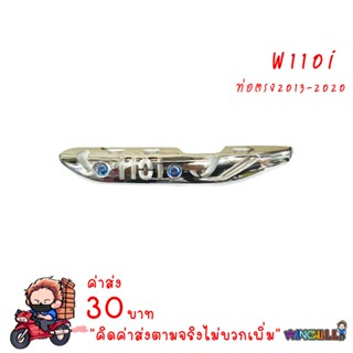 กันร้อน เจาะชุบ WAVE110i + น็อต เคฟล่า อะไหล่แต่งรถ110i ชุดสีเวฟ110i