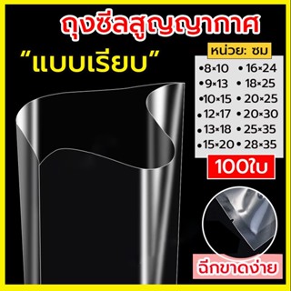 ถุงซีลสูญญากาศ 100 ใบ แบบเรียบ สีใส มีหลายขนาดให้เลือก ถุงซีลสุญญากาศ ถุงซีล ถุงซิล ถุงซีลสุญญากาศ ถุงสูญญากาศ