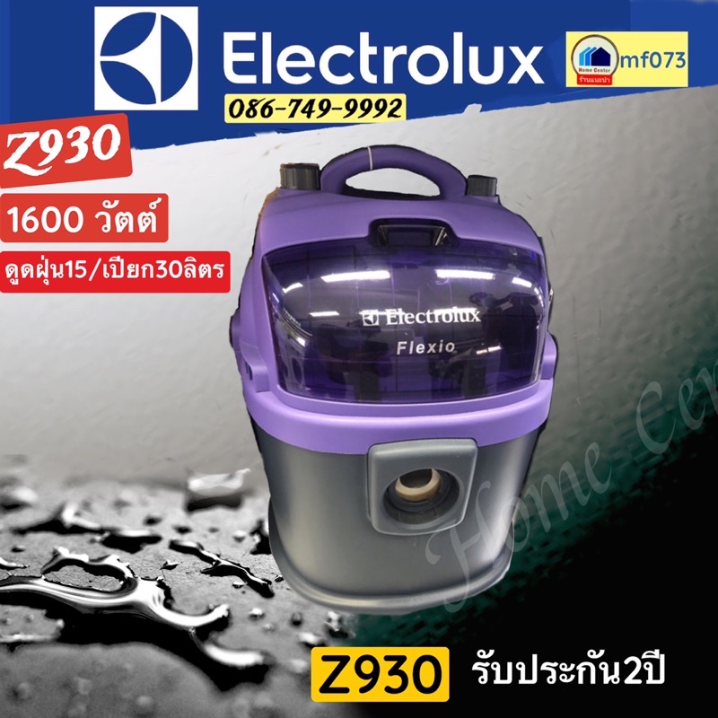 Electrolux Z930 เครื่องดูดฝุ่นดูดน้ำ 1600 วัตต์ สีม่วง ราคา ถูกที่สุด ดีลบีเคเค แกลเลอรีภาพที่ 8