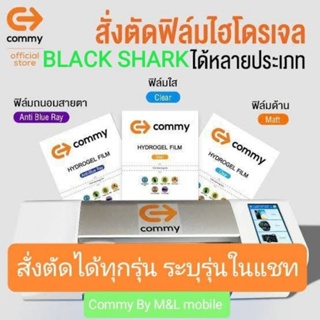 ฟิล์มไฮโดรเจล Commy สำหรับ BlackShark ทุกรุ่น