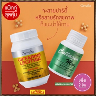 Sale🎀แพคคู่ฟื้นฟูตับกิฟฟารีนเลซิติน60แคปซูล1กระปุกเสริมสร้างภูมิคุ้มกัน+กิฟฟารีน คอลลาเจน แมกซ์ 1กระปุก(30เม็ด)