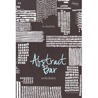 Abstract Bar และเรื่องสั้นอื่นๆ โดย ปอ เปรมสำราญ