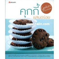 หนังสือ  คุกกี้แสนอร่อย ผู้เขียน กองบรรณาธิการ  สนพ.แสงแดด