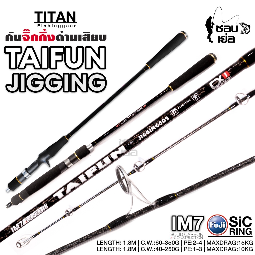 คันจิ๊กไททั่น TITAN TAIFUN สำหรับงานจิ๊กทะเล เวท PE1-3 / PE2-4 ไกด์ฟูจิวงใหญ่ ขาคู่ทุกตัว!! แบลงค์ลา